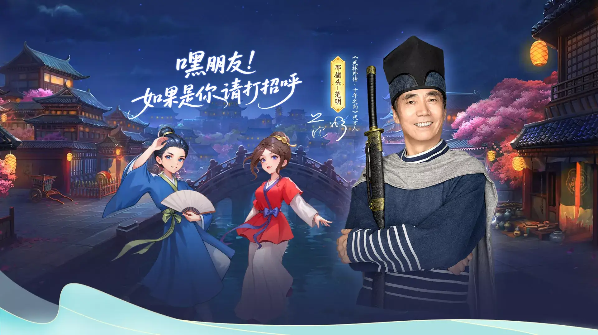 武林外传十年之约