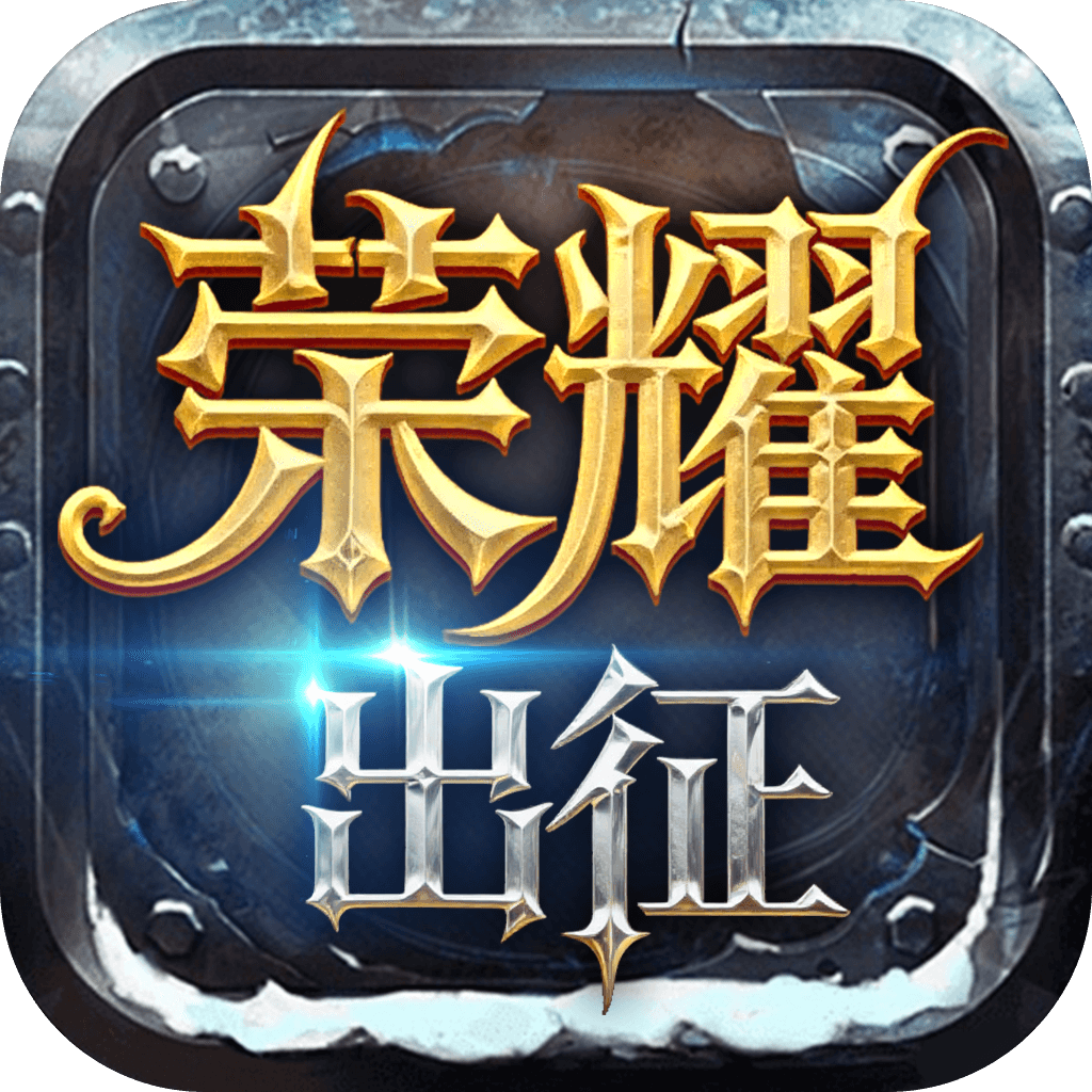 奇迹手游-荣耀出征