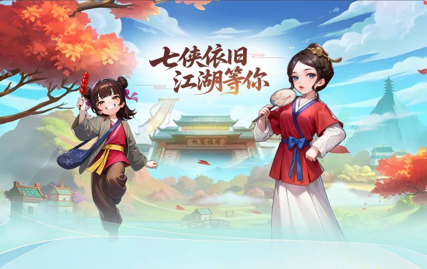 武林外传十年之约