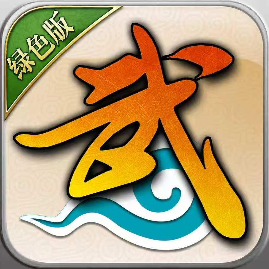 武林外传绿色版